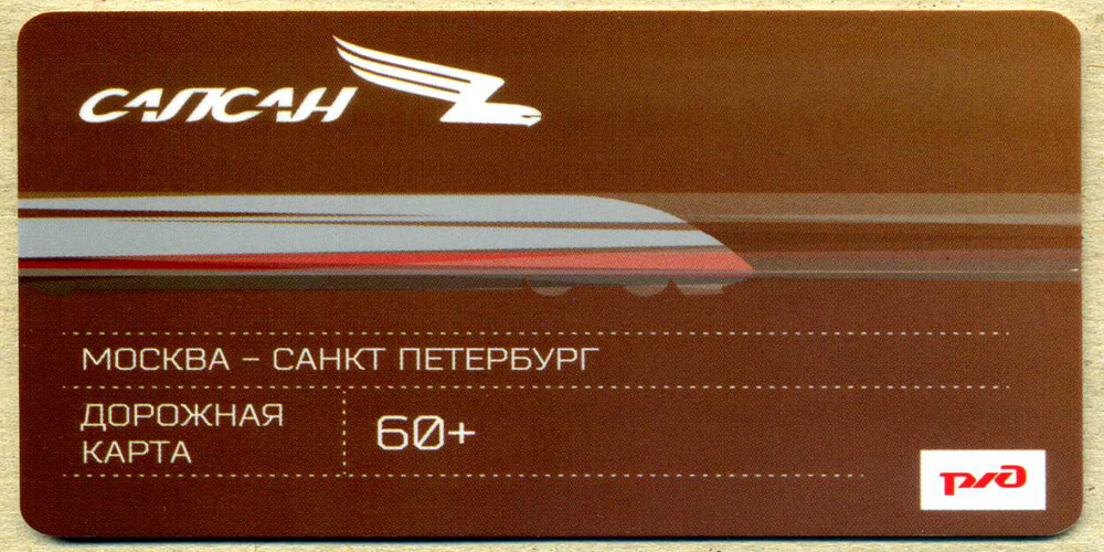 сапсан ретро поезд билет