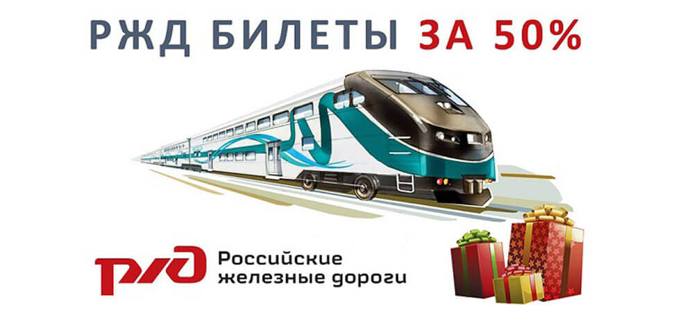 билеты дешевле на жд поезд