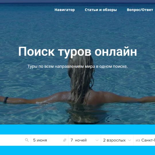 Планировать отпуск Легко и Просто с сервисом Тур Поиск